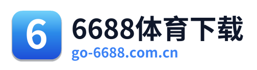 6688体育下载